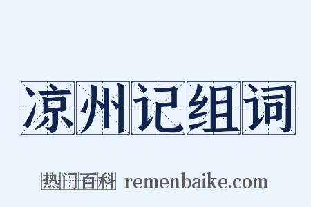凉州记组词是什么意思的图片